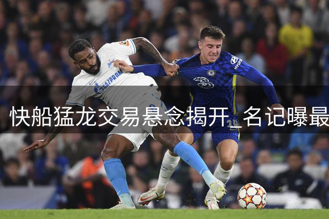 快船猛龙交易悬念揭开 名记曝最终方案不变